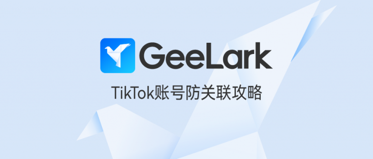 小白必备! TikTok账号防关联最强攻略!