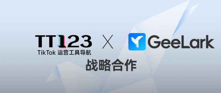 TT123 × GeeLark | TikTok跨境新动力，助力卖家高效运营