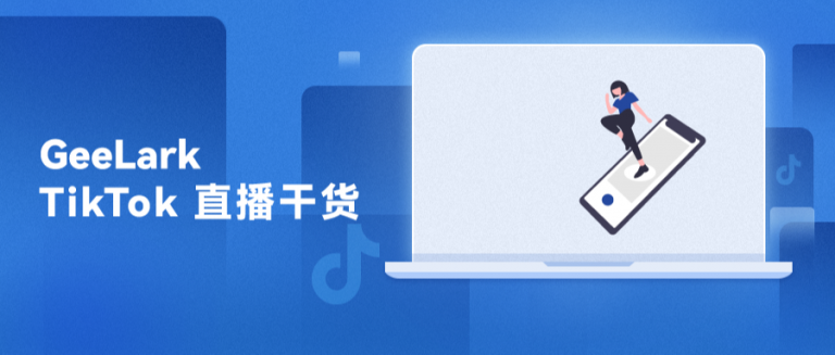 干货分享 | 从0到1，TikTok直播全攻略