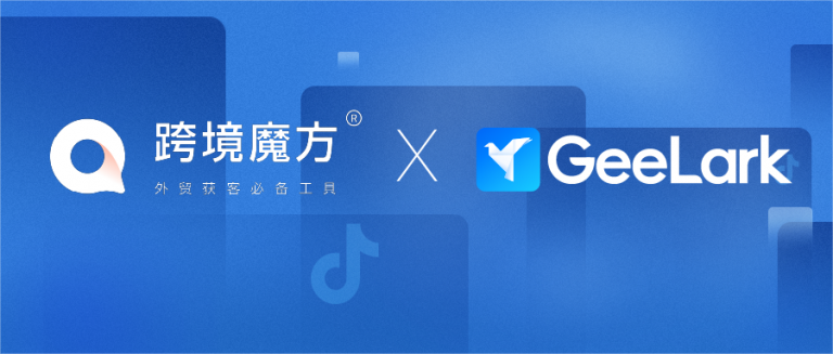跨境魔方 × GeeLark | 外贸精准获客，提升运营效率，共拓全球市场